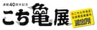 「こち亀展」開催で秋本治が30名限定のサイン会、日本橋タカシマヤで