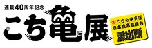 「こち亀展」のロゴ。(c)秋本治・アトリエびーだま／集英社