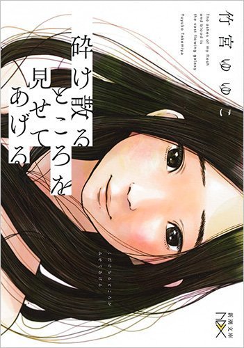 「砕け散るところを見せてあげる」