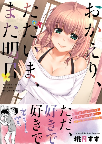 「おかえり、ただいま、また明日」（帯付き）