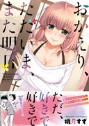 「おかえり、ただいま、また明日」(帯付き)