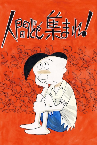 マンガ「人間ども集まれ！」表紙 (c)手塚プロダクション