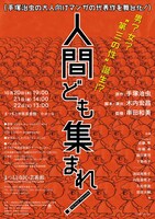 舞台「人間ども集まれ！」チラシ