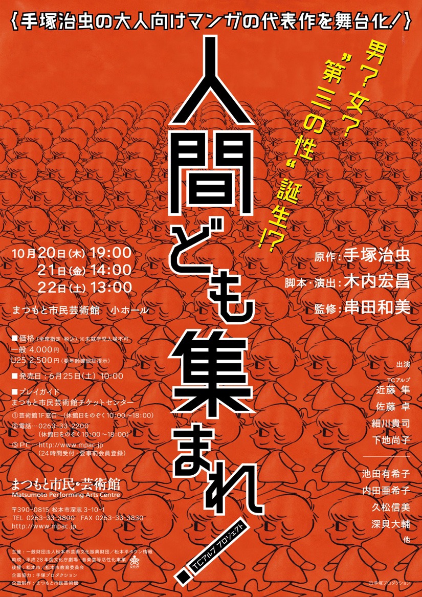 舞台「人間ども集まれ！」チラシ