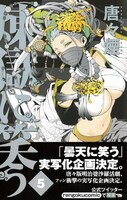「煉獄に笑う」5巻（帯付き）