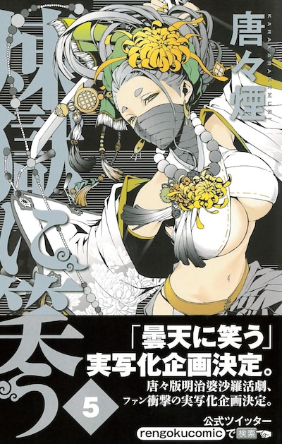 「煉獄に笑う」5巻（帯付き）