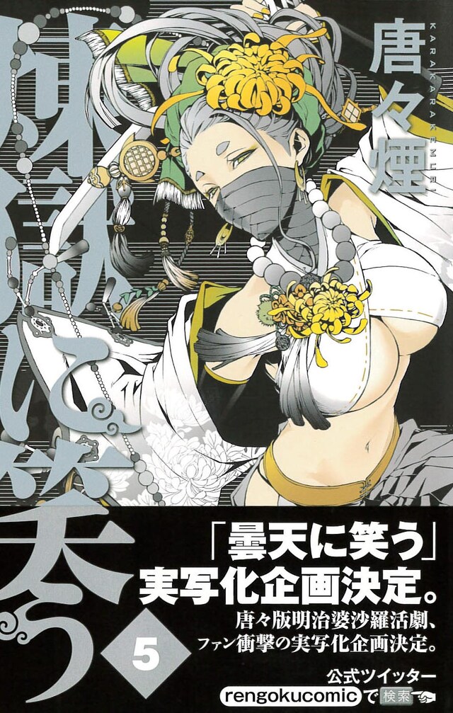 「煉獄に笑う」5巻表紙