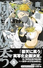 冒険活劇マンガ「曇天に笑う」実写映画化が決定