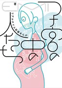 「子宮の中の人たち リアルタイム妊娠まんが」
