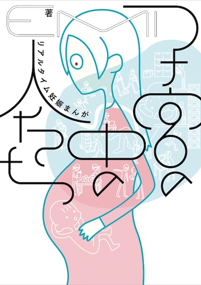 「子宮の中の人たち リアルタイム妊娠まんが」