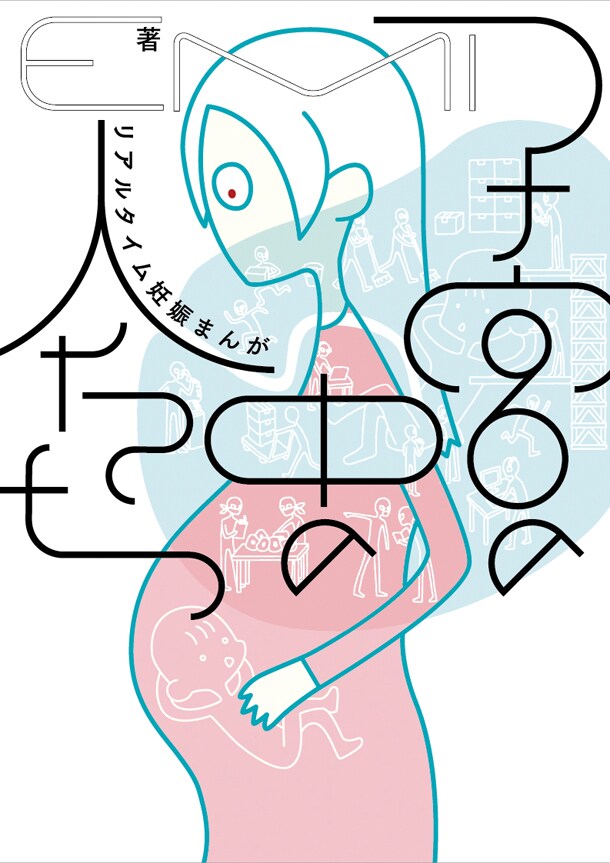 「子宮の中の人たち リアルタイム妊娠まんが」