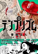 「テンプリズム」9巻（帯付き）