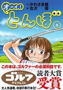 「オーイ！とんぼ」1巻