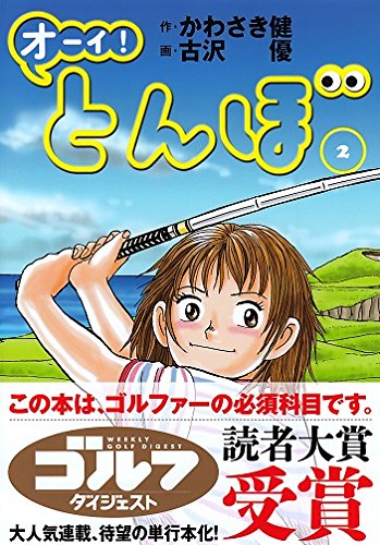 「オーイ！とんぼ」1巻