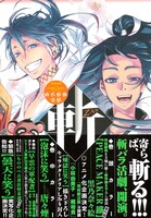 「時代群像活劇 -斬-ZAN」