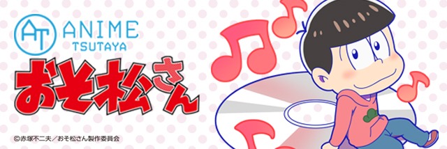 TSUTAYAにて実施される「おそ松さん」フェアのバナー。