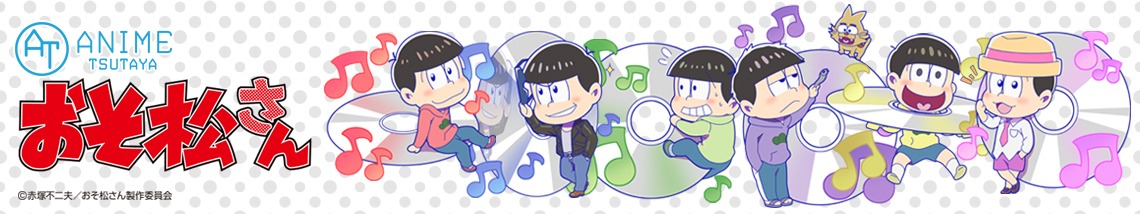 TSUTAYAにて実施される「おそ松さん」フェアのバナー。