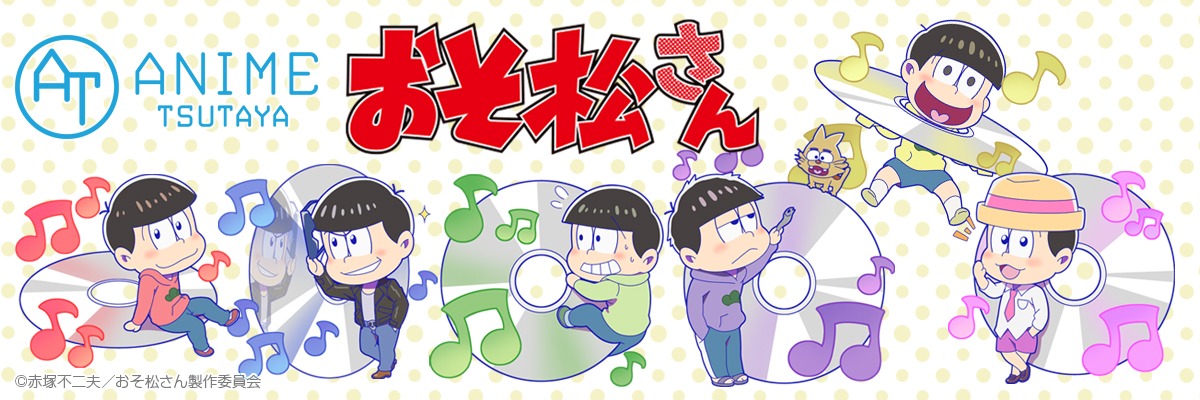 TSUTAYAにて実施される「おそ松さん」フェアのバナー。