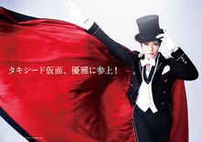 大和悠河演じるタキシード仮面のビジュアル。