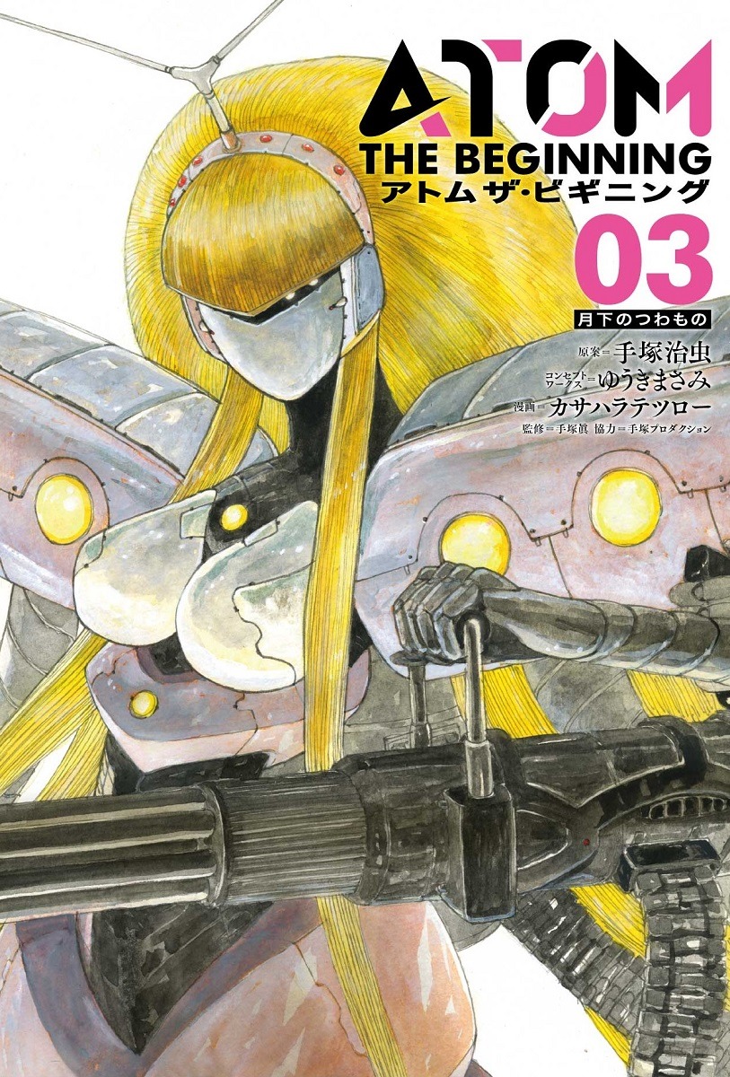 「アトム ザ・ビギニング」3巻