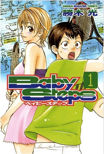 「ベイビーステップ」1巻
