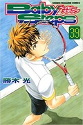 「ベイビーステップ」39巻