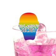 「ないしょのアイツ」