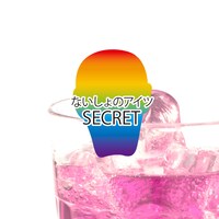 「ないしょのアイツ」