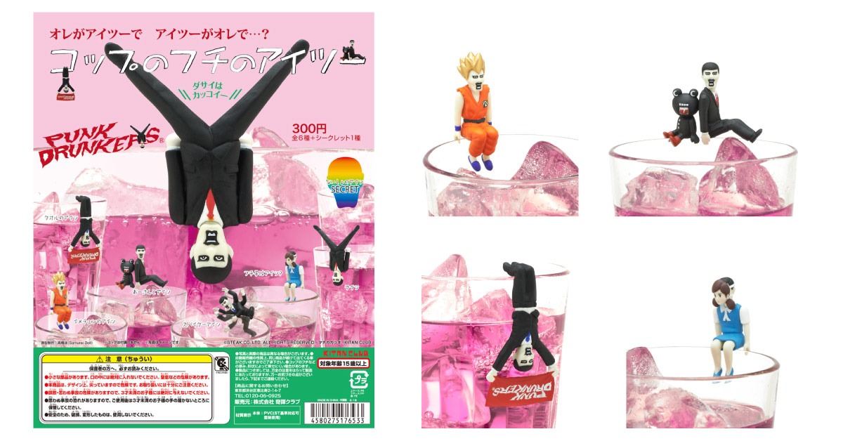 「コップのフチのアイツー」
