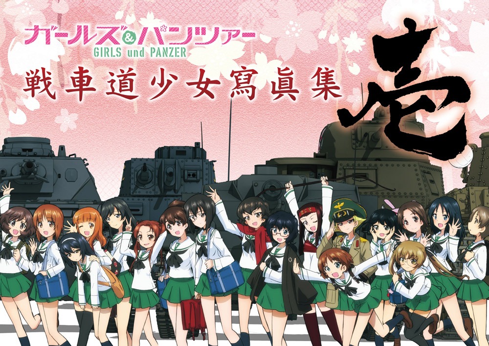 「ガールズ＆パンツァー戦車道少女瀉眞集～壱～」