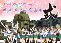 「ガールズ＆パンツァー戦車道少女瀉眞集～弐～」