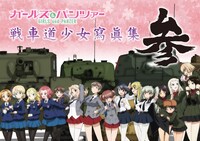 「ガールズ＆パンツァー戦車道少女瀉眞集～参～」