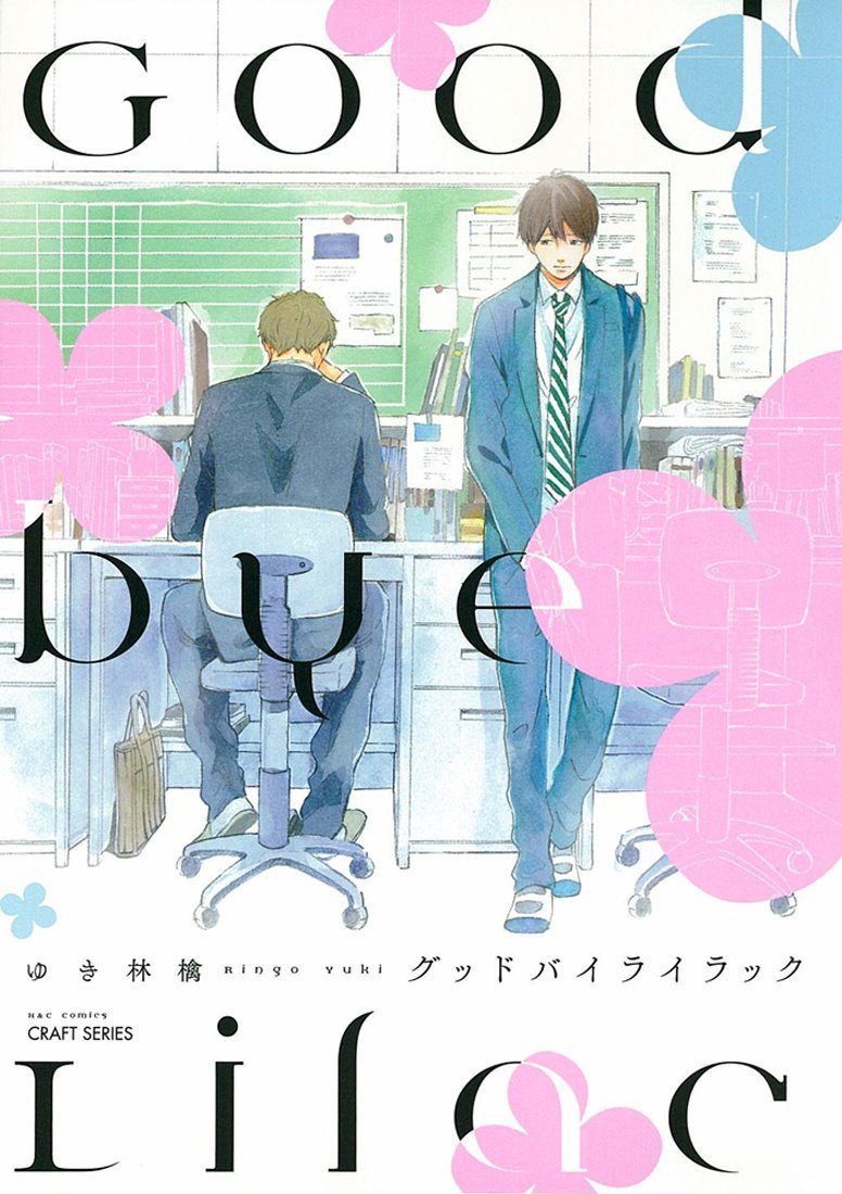 ゆき林檎「グッドバイライラック」