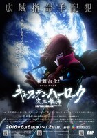 舞台「キャプテンハーロック～次元航海～」ポスター