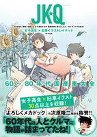 「JK☆Q 女子高生×旧車 イラストレイテッド」