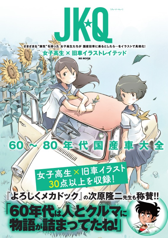 「JK☆Q 女子高生×旧車 イラストレイテッド」