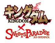 「キングダム×スイーツパラダイス」のメインビジュアル。