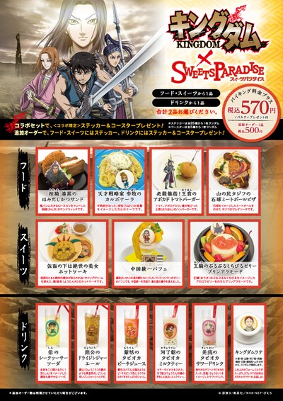 「キングダム×スイーツパラダイス」のメニュー。