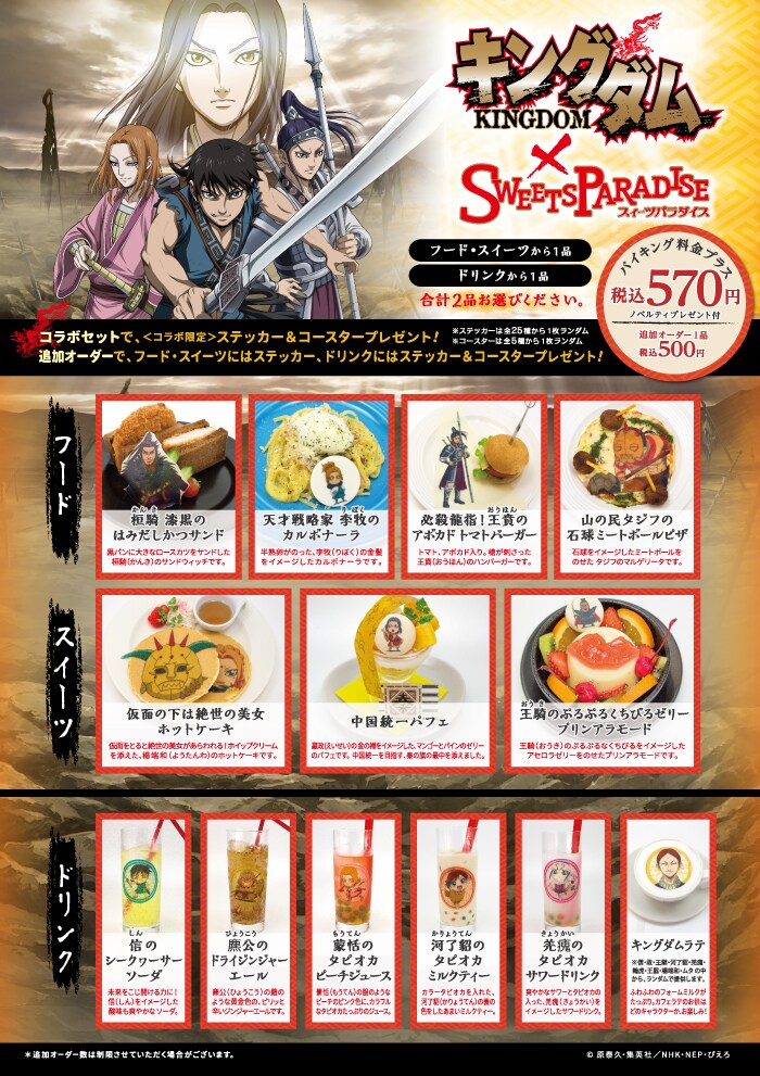 「キングダム×スイーツパラダイス」のメニュー。