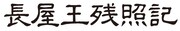 「長屋王残照記」ロゴ