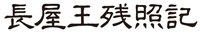 「長屋王残照記」ロゴ