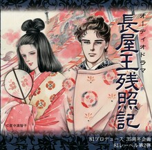 ドラマCD「長屋王残照記」。キャストのインタビュー映像などが視聴できる購入者特典が、アプリ「空飛ぶ本棚」で展開されている。(c)里中満智子