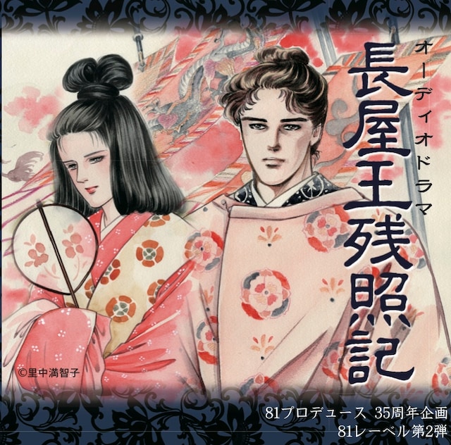 ドラマCD「長屋王残照記」。キャストのインタビュー映像などが視聴できる購入者特典が、アプリ「空飛ぶ本棚」で展開されている。(c)里中満智子