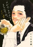 いくえみ綾「おやすみカラスまた来てね。」1巻