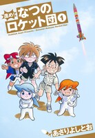 「進め！なつのロケット団」1巻
