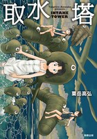 粟岳高弘「取水塔」