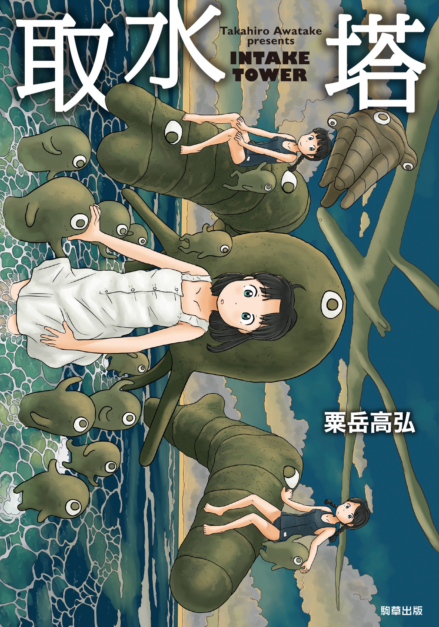 粟岳高弘「取水塔」
