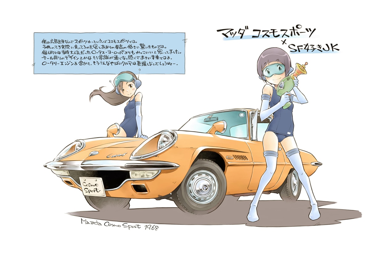 「マツダ コスモスポーツ×SF好きJK」を描いたイラスト。