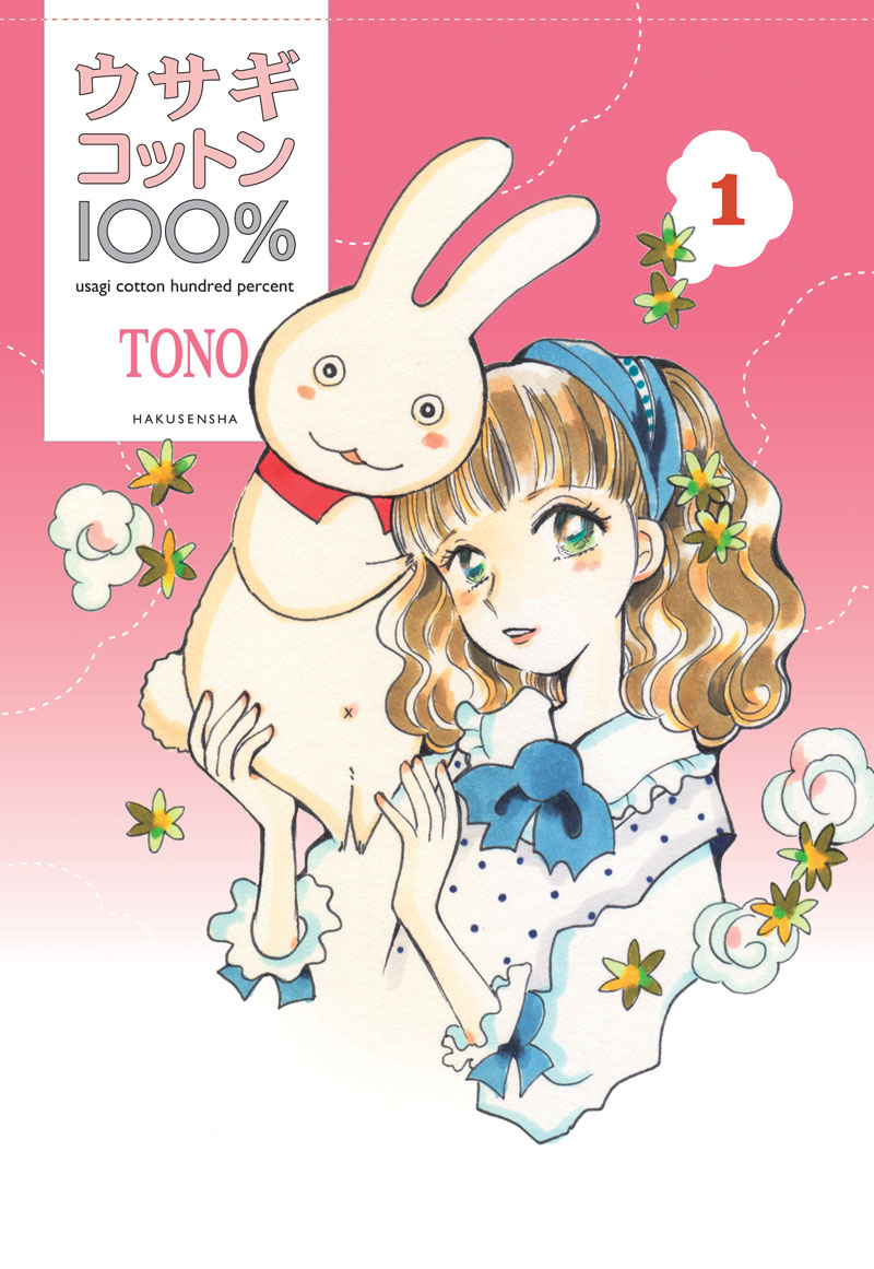 「ウサギコットン100％」1巻