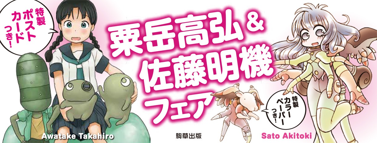 「粟岳高弘＆佐藤明機フェア」のPOP。
